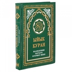 Кораны на киргизском языке