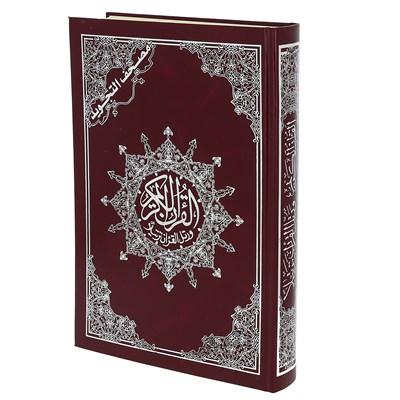 Коран на арабском языке Таджвид (25х17 см) - фото 12220