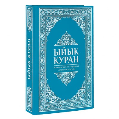 Коран на кыргызском языке Ыйык Куран (23х16 см) - фото 9924