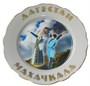 Сувенирная керамическая тарелочка "Дагестан-Махачкала" Лезгинка - фото 12009