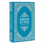 Коран на кыргызском языке Ыйык Куран (23х16 см) - фото 9924