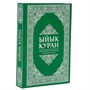 Коран на кыргызском языке Ыйык Куран (23х16 см) - фото 9928