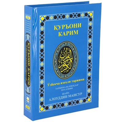 Коран на узбекском языке Куръони Карим (21х15 см) - фото 16526