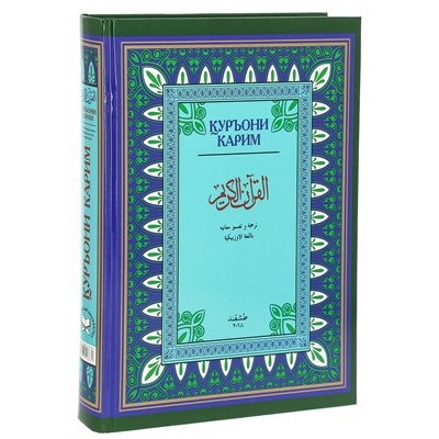 Коран на узбекском языке Куръони Карим (28х21 см) - фото 16561