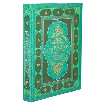 Коран на узбекском языке Куръони Карим (30х23 см) арт.19994 - фото 18198