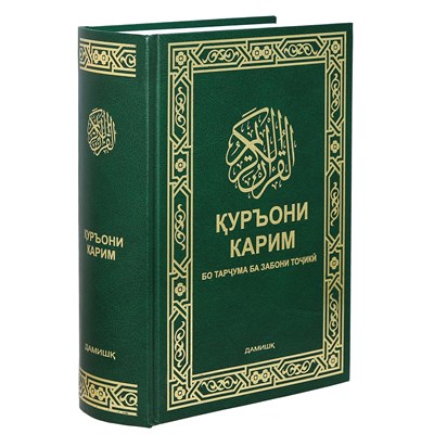 Коран на таджикском языке Куръони Мачид (24х17 см) арт.19995 - фото 18201