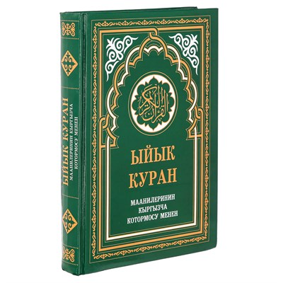 Коран на кыргызском языке Ыйык Куран (24х17 см) - фото 9937