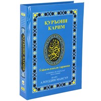 Коран на узбекском языке Куръони Карим (21х15 см)
