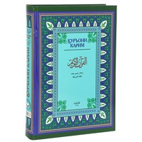 Коран на узбекском языке Куръони Карим (28х21 см)