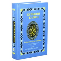 Коран на узбекском языке Куръони Карим (21х15 см) арт.19993