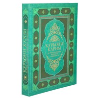 Коран на узбекском языке Куръони Карим (30х23 см) арт.19994