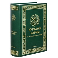 Коран на таджикском языке Куръони Мачид (24х17 см) арт.19995