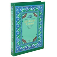 Коран на узбекском языке Куръони Карим (25х17 см) 17496