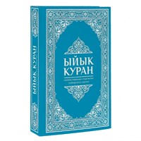 Коран на кыргызском языке Ыйык Куран (23х16 см) 18902