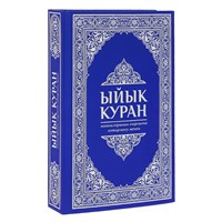 Коран на кыргызском языке Ыйык Куран (23х16 см) 17829