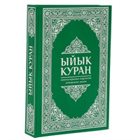 Коран на кыргызском языке Ыйык Куран (23х16 см) 17828