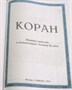 Коран на русском языке Эльмира Кулиева. Перевод смыслов и комментарии (аудиокнига в подарок) 24х17 см 1964 - фото 10014